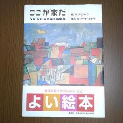 【無料】絵本『ここが家だ』絵:ベン・シャーン、構成・文:アーサー...