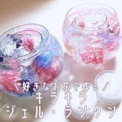 7/29 花と灯りで癒しの時間を♪好きなお花で作るキラキラジェル...