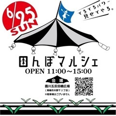6月の田んぼマルシェ、開催です。