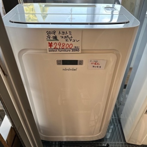スポットエアコン　トヨトミ　冷､暖　兼用　2018年