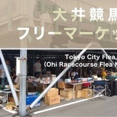 本日〆切！大井競馬場フリマ 共同で出店しませんか？車あります！