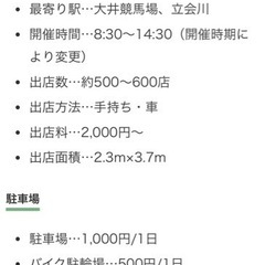 本日〆切！大井競馬場フリマ 共同で出店しませんか？車あります！ - 品川区