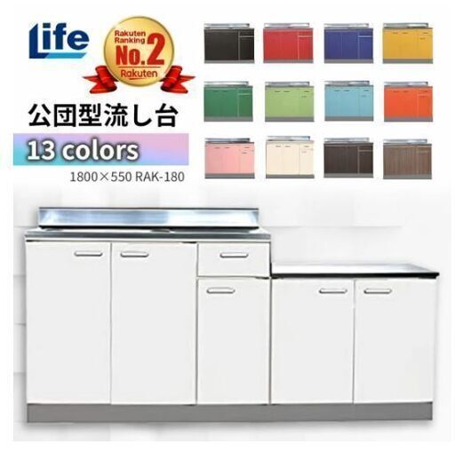 ※半額処分【約50%OFF！！】★新品★未使用★システムキッチン★公団型流し台流し台 ★1800×550 (右水槽＋左ガス台) ★色：