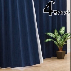 再募集！中古　ニトリ　カーテン　遮光　4点セット　ネイビー　