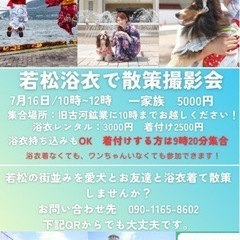 本日。浴衣で散策しませんか？愛犬とお友達と。私服でも可
