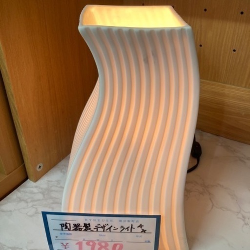 売約済み【BY REUSE 霧島国分新町店 出張買取•見積完全無料¥0】陶器製デザインライト