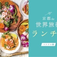 7/2(日)ベトナム料理でランチ会🇻🇳(*´꒳`*)