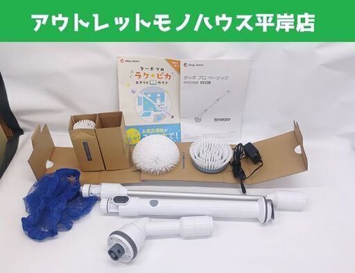 数回使用 ショップジャパン ターボプロベーシック TBPB-JW02 掃除 ブラシ☆ 札幌市 豊平区 平岸