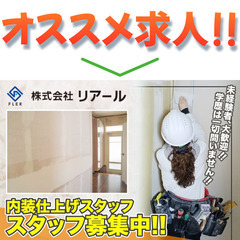 【男女問わず活躍中!】株式会社リアール 内装仕上げスタッフ募集中!の画像