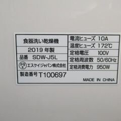 1ヶ月保証/食器洗い乾燥機/食洗機/工事不要/タンク式/～3人まで/ホワイト/高温洗浄/エスケイジャパン/SDW-J5L/中古品/JKN5550/の画像