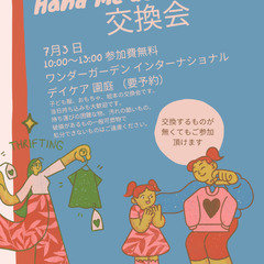 お下がり交換会★7月3日