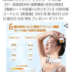 値下げ　ネックケア リラクゼーション器 USB充電 コードレスの画像