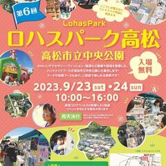 【出店者募集】　第６回 ロハスパーク高松@高松市立中央公園【20...