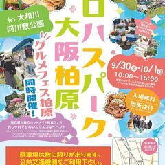 【出店者募集】　第４回 ロハスパーク大阪柏原@大和川河川敷緑地公...