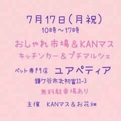 おしゃれ市場&KANマスプチマルシェ開催