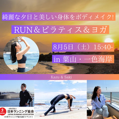 綺麗な夕日と美しい身体をボディメイク！RUN＆ピラティス＆ヨガ ...