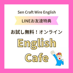 【お試し★無料レッスン受け放題に変更】オンライン Sen Cra...