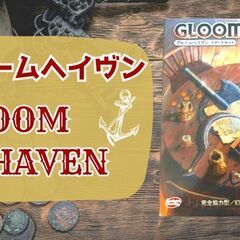 ボードゲームイベント　グルームヘイブン