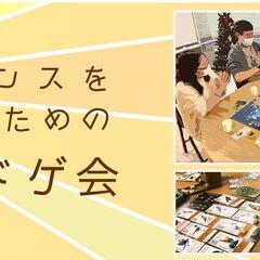 センスを磨きたい人におすすめ～★朝活ボドゲ会★～