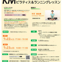 カラダ、整えよう！KMピラティス＆ランニングレッスン