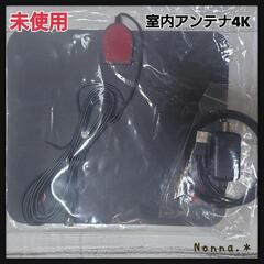 未使用☆室内アンテナ4K 小型軽量　設置簡単