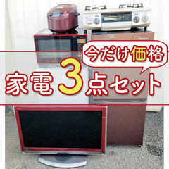 送料設置無料⁉️洗濯機…冷蔵庫…電子レンジ付き⁉️それでこの価格は激安?今だけ価格?の家電3点セット