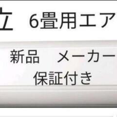 新品 未使用　６畳用　ルーム エアコン②　日立　白くまくん