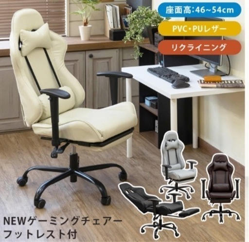 ゲームチェアー、フットレスト付き