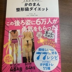 人生が変わる！かのまん整形級ダイエット