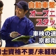 【未経験者歓迎】正社員募集/自動車整備士/未経験OK/整備士資格...