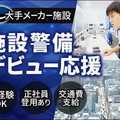 ＜大手メーカー施設・施設警備＞シフト希望は最大限考慮！安定基盤で...