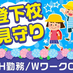 ＜大田区南雪谷の学校警備＞児童の登下校を見守るお仕事◎平日の12...