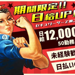 ★期間限定・日給アップ中★50勤務まで日給＋2,000円！積極面接・積極採用！未経験OK/週3～OK/日払いOK◎ 株式会社セキュリーザー 京成曳舟の画像