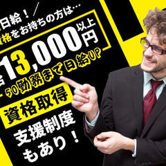 ★期間限定・日給アップ中★50勤務まで日給＋2,000円！積極面接・積極採用！未経験OK/週3～OK/日払いOK◎ 株式会社セキュリーザー 京成曳舟の画像