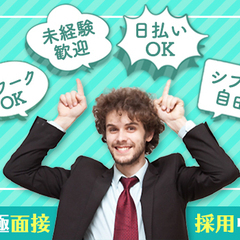 ★期間限定・日給アップ中★50勤務まで日給＋2,000円！積極面接・積極採用！未経験OK/週3～OK/日払いOK◎ 株式会社セキュリーザー 京成曳舟の画像
