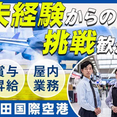 【成田国際空港】空の玄関口を守るお仕事！未経験歓迎／賞与年2回／...