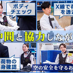 【成田国際空港】空の玄関口を守るお仕事！未経験歓迎／賞与年2回／20～30代活躍／寮完備【正社員】 株式会社ジェイ・エス・エス成田支店 つくばの画像