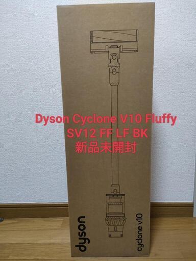 Dyson Cyclone V10 Fluffy　新品未開封