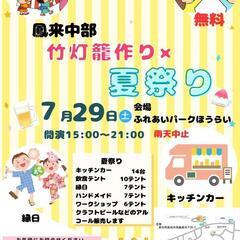 鳳来中部　竹灯籠作り×夏祭り開催【新城市】
