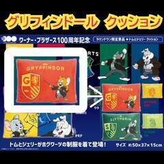 【未使用品】トムとジェリー　グリフィンドール　ハリーポッター　ク...