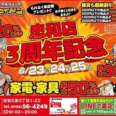 【祝3周年】リサイクルショップポセイドン忠和店 周年祭 激安 最...