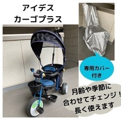 アイデス 三輪車 サンシェードの中古が安い！激安で譲ります・無料であげます(3ページ目)｜ジモティー