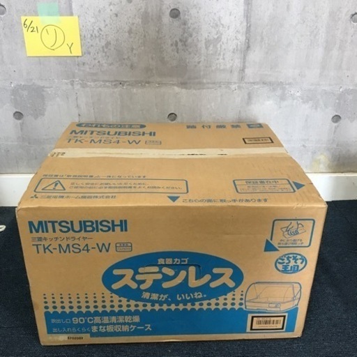 北海道旭川市発 MITSUBISHI 三菱キッチンドライヤー TK-MS4-W ホワイト 90℃高温清潔乾燥 まな板収納 ステンレス コンパクト 主婦 ご家庭 除菌 未使用