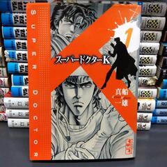 スーパードクターK　　1〜10巻
