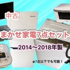 2014〜2018年製！おまかせ家電2点〜7点セット！！15000円〜