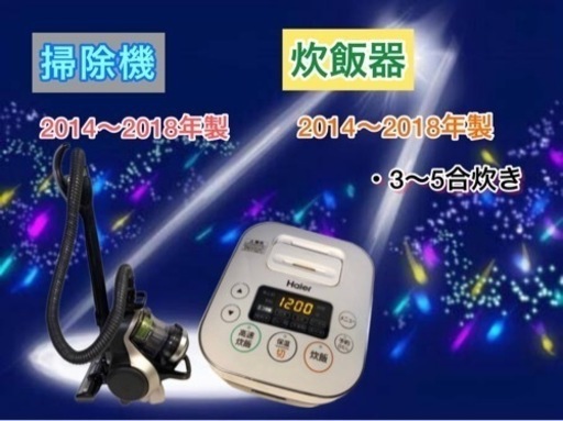 2014〜2018年製！おまかせ家電2点〜7点セット！！15000円〜