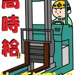 高時給1,300円！リフト作業