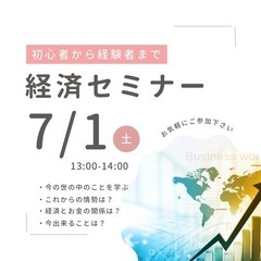 今を知る！経済セミナー
