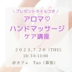 アロマ♡ハンドマッサージケア講座
