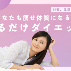「寝るだけダイエット」体験会